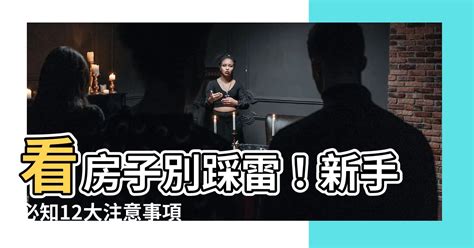 看房子注意事項|【賞屋秘笈】看房子要注意什麼？ 屋內 屋外細節有哪。